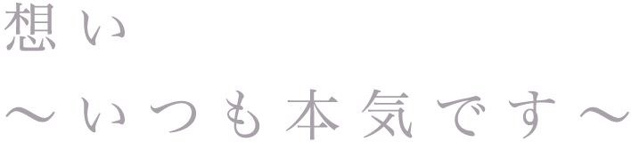 想い～いつも本気です～