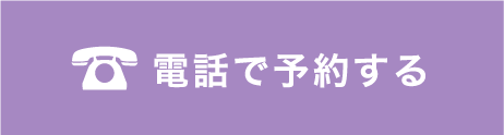 電話で予約する
