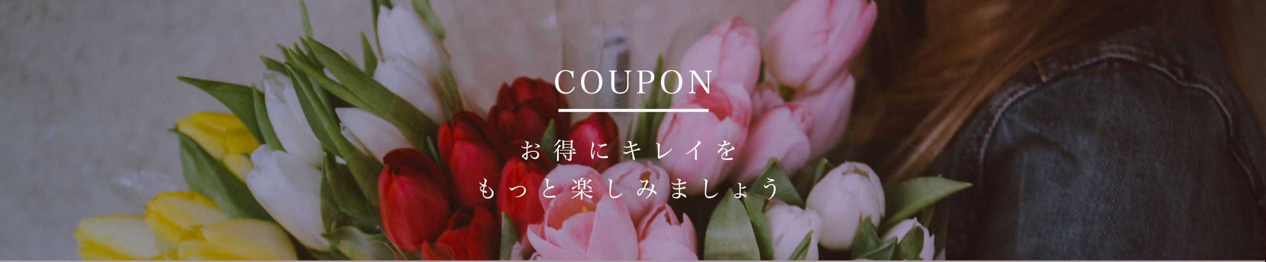 お得にキレイをもっと楽しみましょう