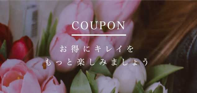 お得にキレイをもっと楽しみましょう