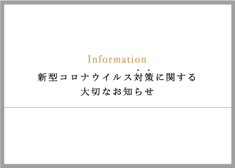 【新型コロナウィルス感染拡大に伴うご予約・ご来店に関するお知らせ】